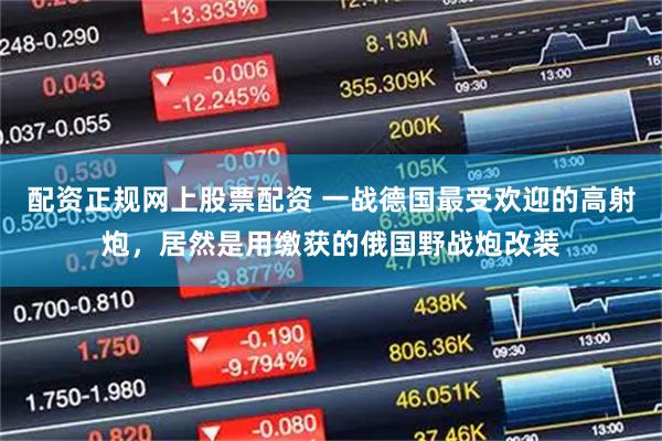 配资正规网上股票配资 一战德国最受欢迎的高射炮，居然是用缴获的俄国野战炮改装