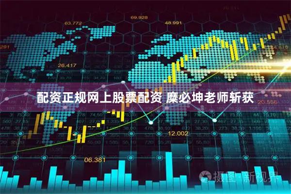 配资正规网上股票配资 糜必坤老师斩获
