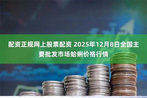 配资正规网上股票配资 2025年12月8日全国主要批发市场蛤蜊价格行情