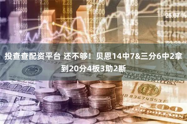 投查查配资平台 还不够！贝恩14中7&三分6中2拿到20分4板3助2断