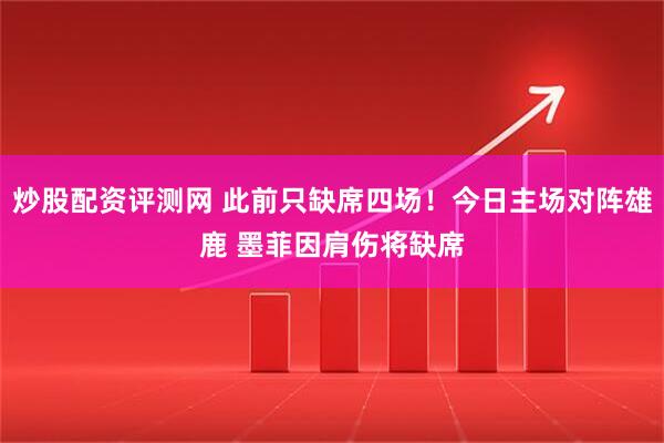 炒股配资评测网 此前只缺席四场！今日主场对阵雄鹿 墨菲因肩伤将缺席