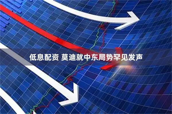 低息配资 莫迪就中东局势罕见发声