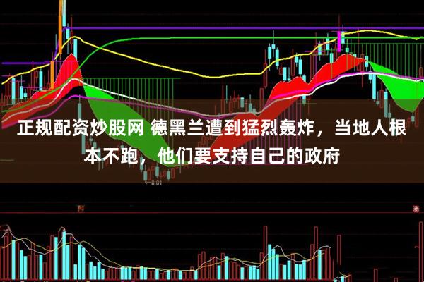 正规配资炒股网 德黑兰遭到猛烈轰炸，当地人根本不跑，他们要支持自己的政府