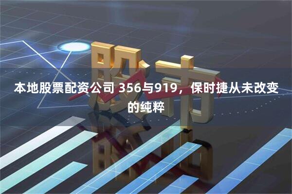 本地股票配资公司 356与919，保时捷从未改变的纯粹